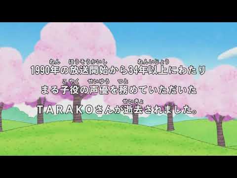 【ちびまる子ちゃん】ちびまる子ちゃん冒頭の追悼テロップがTARAKO愛に溢れていると話題に