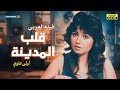 لأول مرة الفيلم العربي المثير قلب المدينة بطولة ليلى علوي 