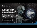 Как думают пришельцы Сквозь кротовую нору с Морганом Фрименом Discovery Как думают пришельцы Сквозь кротовую нору с Морганом Фрименом Discovery