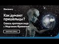 Как думают пришельцы? | Сквозь кротовую нору с Морганом Фрименом | Discovery