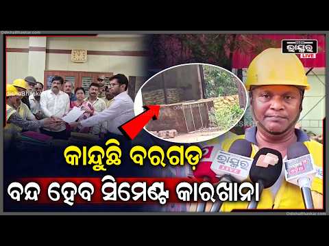 ଶିଳ୍ପହୀନ ହୋଇଗଲା ବରଗଡ, କାନ୍ଦୁଛି ବରଗଡ଼ ବନ୍ଦ ହେବ ସିମେଣ୍ଟ କାରଖାନା...ରୋଜଗାର ହରାଇବେ ୭ ଶହରୁ ଅଧିକ ଶ୍ରମିକ