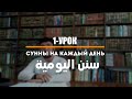 Сунны на каждый день.1.Исправления нужды.