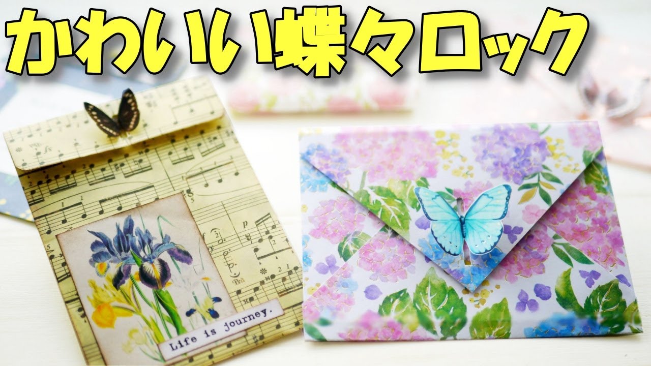 おすそ分けポケット ちょうちょ カッティングダイ バタフライ 紙ものno.25 DIY butterfly closure |Let's make cute envelopes and coin