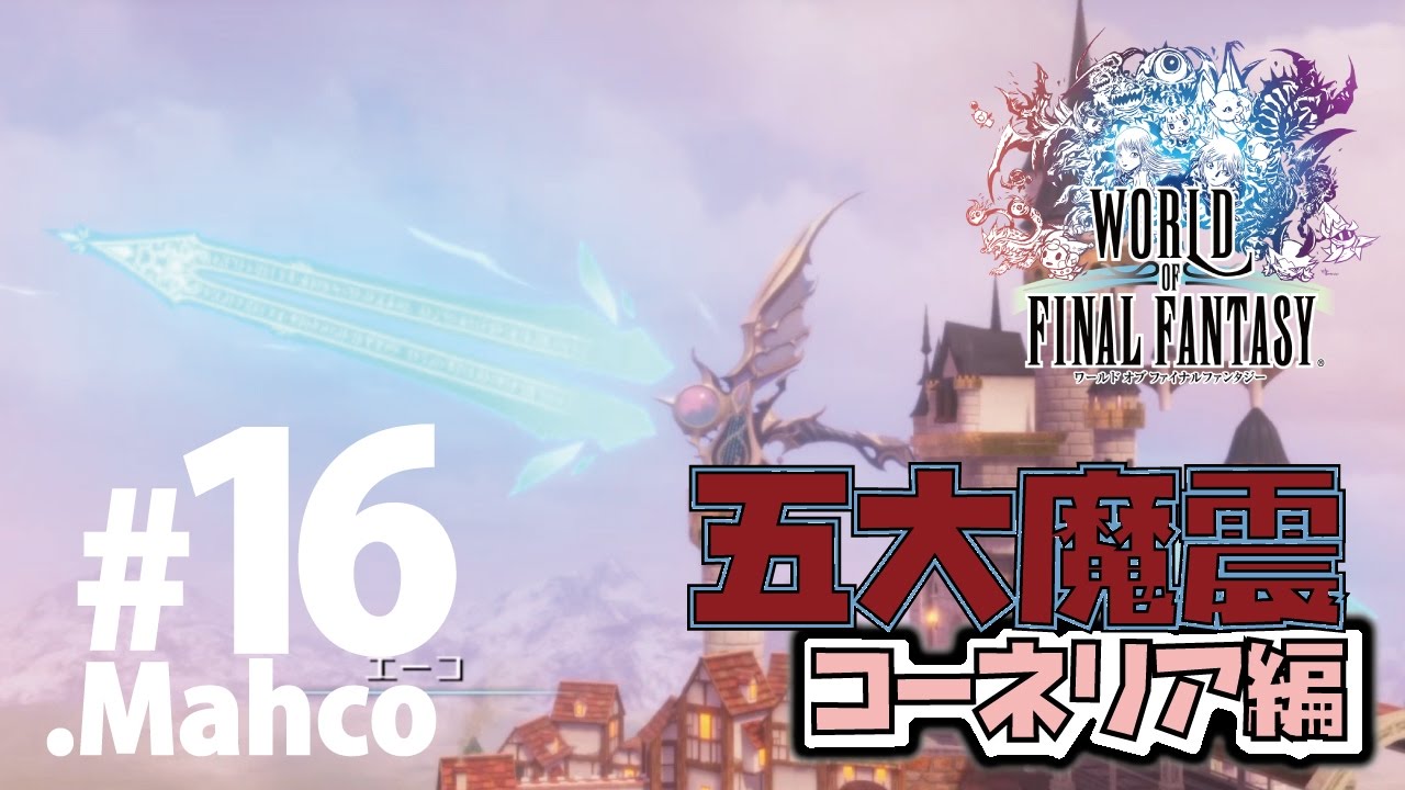 【WOFF】実況#16.五大魔震コーネリア編【ワールドオブファイナルファンタジー】