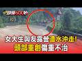 女大生颱風過後與友露營遭水沖走！「頭部重創」受困逾20分鐘傷重不治【頭條600秒】