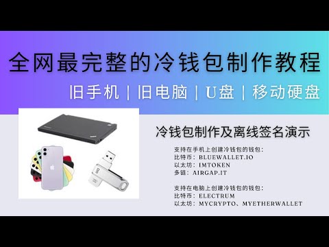 全网最完整的冷钱包制作教程，教你用旧手机、旧电脑、U盘和移动硬盘制作冷钱包，冷存储比特币和ETH，Electrum、imToken、Bluewallet、MyCrypto、MyEtherWallet