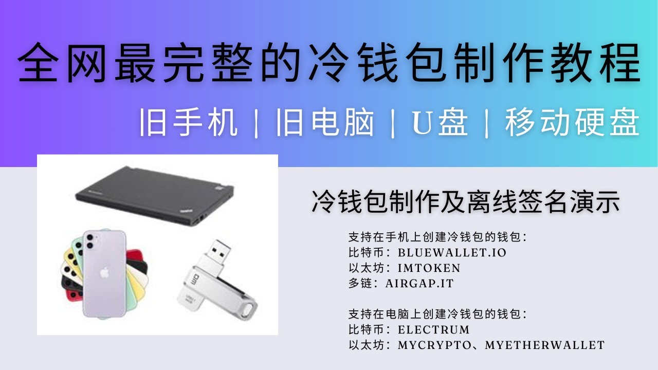 全网最完整的冷钱包制作教程，教你用旧手机、旧电脑、U盘和移动硬盘制作冷钱包，冷存储比特币和ETH，Electrum、imToken、Bluewallet、MyCrypto、MyEtherWallet  - YouTube