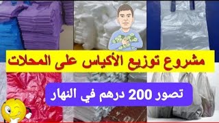 مشروع ناجح بيع أكياس بلاستيك هذا مشروع الشاب مغربي يقدر يجمع 30 مليون في سنوات قليله