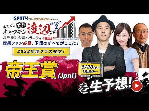 競馬中継【帝王賞(大井) 2023】レースもライブ配信します/出演：キャプテン渡辺・虎石晃・角居勝彦・内田敦子