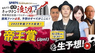 競馬中継【帝王賞(大井) 2023】レースもライブ配信します/出演キャプテン渡辺・虎石晃・角居勝彦・内田敦子