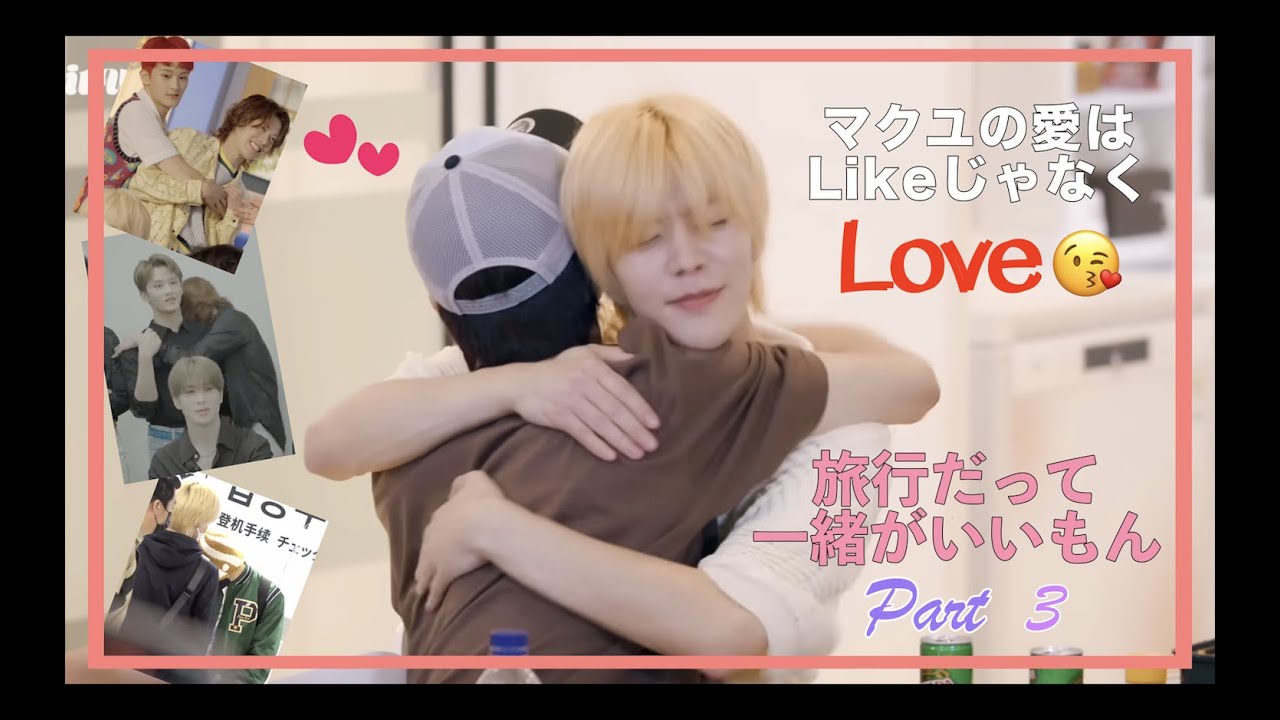 【NCT127】マクユ(yumark)の愛はLikeじゃなくLove(日本語字幕)Part3