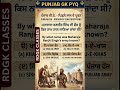 You know.? #ytshorts #viral #khalsaraj #quiz #pssb #punjab #pcs #growth #history