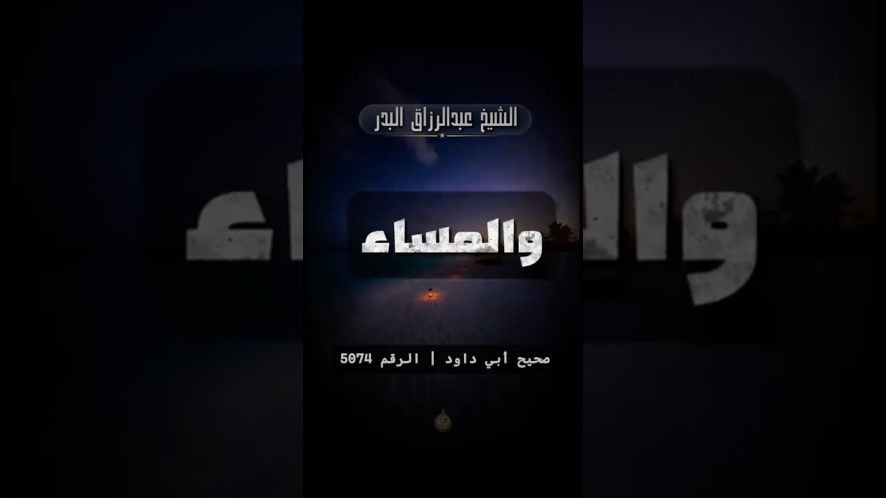 دعوات لم يكن يتركها ﷺ كل صباح ومساء | الشيخ عبدالرزاق البدر
