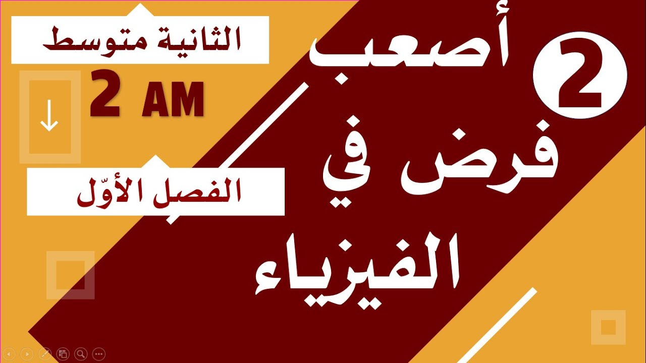 أصعب فرض في الفيزياء للفصل الاول للسنة الثانية متوسط