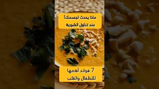 ماذا يحدث لجسمك عند تناول الشوربة يوميا فوائد الشوربة للاطفال شوربة شوفان رمضان_2023 اكل وجبة