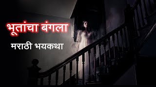 'भूतांचा बंगला' मराठी भयकथा |Marathi Horror Story