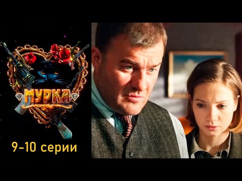 Мурка - 9-10 Серии Детектив