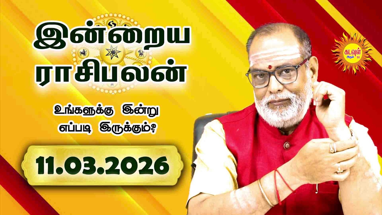Today Rasipalan 11.03.2026 | இன்றைய ராசிபலன் | Daily Tamil Horoscope | Daily Rasi Palan in Tamil |
