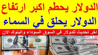 سعر الدولار الامريكي في البنوك و السوق السوداء اليوم في مصر الاحد 2023/11/26