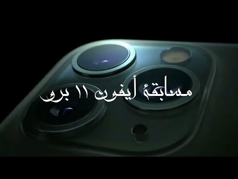 مسابقة ربح أيفون 11 برو السحب على المسابقة السابقة