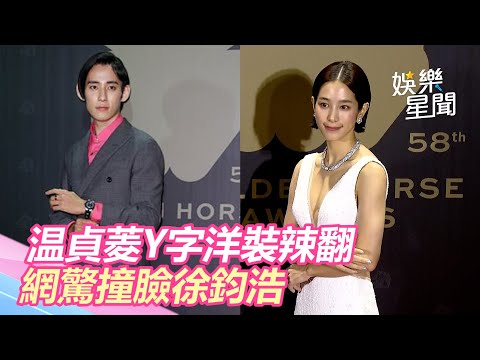 金馬紅毯／温貞菱Y字洋裝辣翻　網驚撞臉徐鈞浩根本雙胞胎｜娛樂星世界