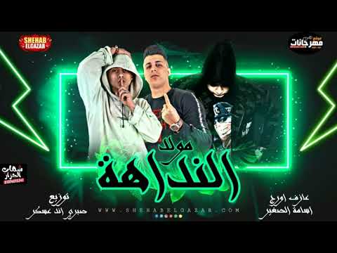 مولد النداهة هتكسر ديجيهات مصر عازف اورج اسامه الصغير توزيع صبري و عسكر 2020