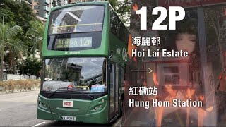 【#每日關注主線延長掠水情況】縮時行車片段#141 KMB 九巴12P線 海麗邨 一＞ 紅磡站