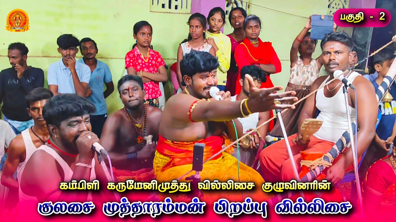 முத்தாரம்மன் கதை வில்லு பாடல் | Karumeni Villupattu |கம்பிளி கருமேனி முத்து வில்லிசை