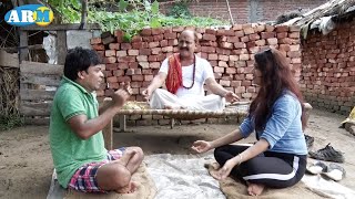 पंडित जजमान भोजपुरी कॉमेडी  पार्ट 2 official video  arm music|| pandit jajman part 2 yoga comedy