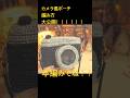 カメラ風ポーチ大公開中!!!