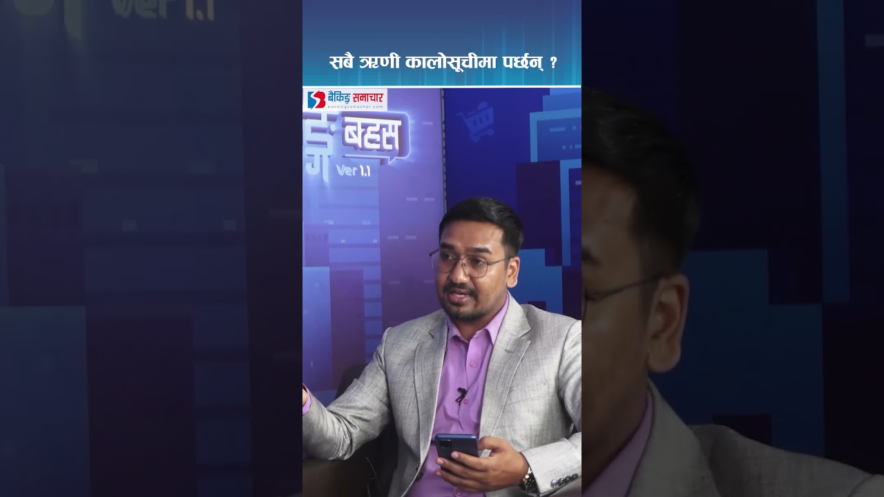 Banking Bahas : ‘ऋण नतिरेरभन्दा ‘चेक बाउन्स’ले कालोसूचीमा पर्ने धेरै छन्’