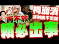 柯文哲羈押案