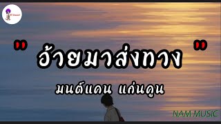 อ้ายมาส่งทาง - มนต์แคน แก่นคูน | เป็นเกียรติหลาย,หนีบ่ม้ม,ดอกฟ้า (เนื้อเพลง)