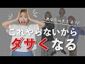 【これやらないからダサくなる】おしゃれな人が必ずやってるテクニックを公開！