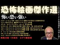 年忘れ!年の瀬傑作選【閲覧注意!作業用・ながら観推奨】怖い恐い強い【恐怖絵画傑作選】山田五郎オトナの教養講座公認切り抜き