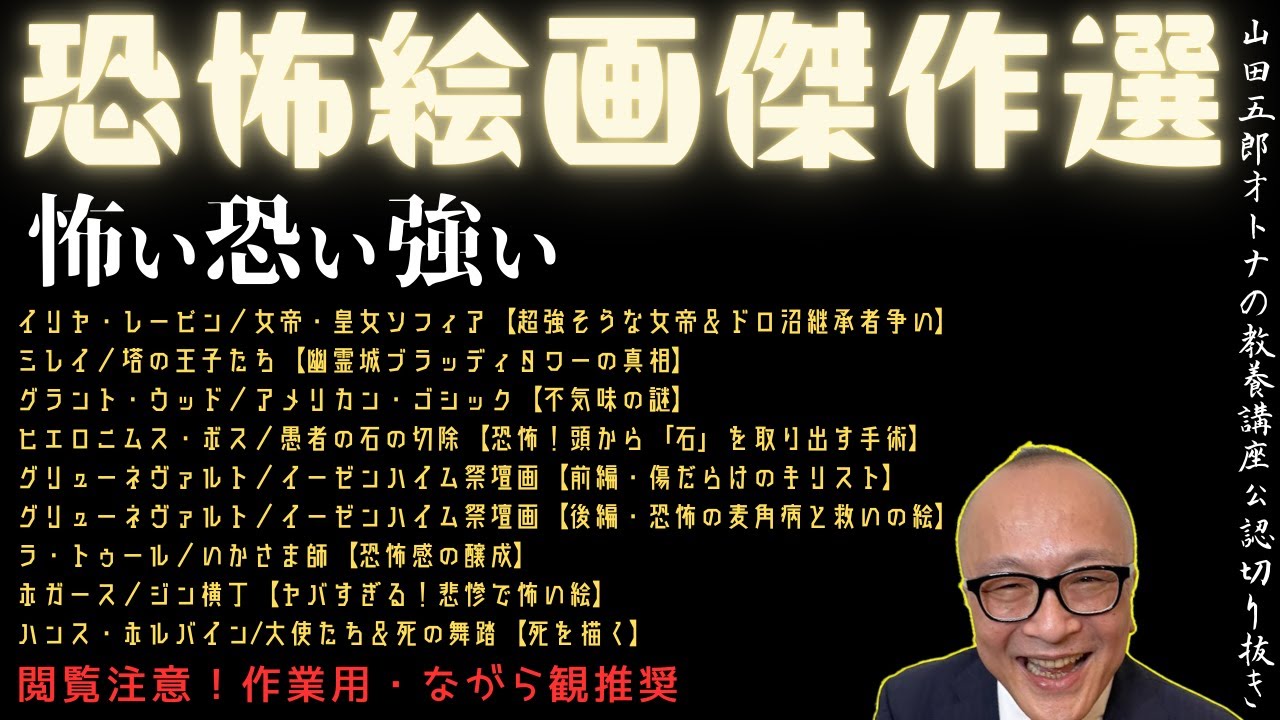 年忘れ！年の瀬傑作選【閲覧注意！作業用・ながら観推奨】怖い恐い強い【恐怖絵画傑作選】山田五郎オトナの教養講座公認切り抜き