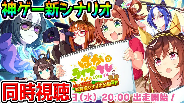 【ウマ娘】「ウマ娘 プリティーダービー」ぱかライブTV同時視聴 神ゲーVol.54 本能を解放だ！新育成シナリオ公開スペシャル！【ウマ娘プリティーダービー チャンミ プラチナ ぱかライブTV】
