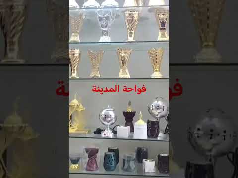 سوق  الداودية المدينة  المنورة  احسن مكان للهدايا واتمنة جد مناسبة