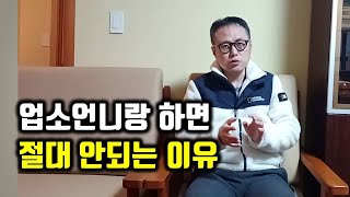 업소 절대 가지 마세요 | 40대 탈모노총각이야기