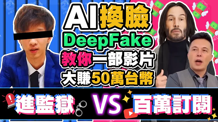 AI换脸教学 DeepFake能让你YT百万订阅或是让你进监狱? | faceswap教学 | DeepFake教学 - 天天要闻