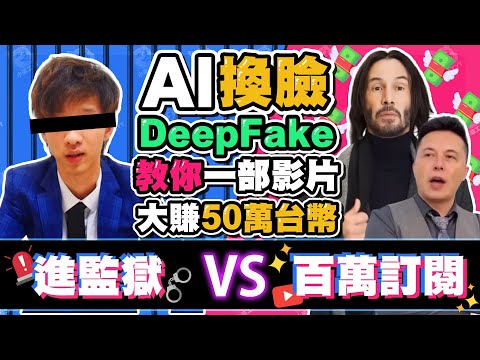 AI換臉教學 DeepFake能讓你YT百萬訂閱或是讓你進監獄? | faceswap教學 | DeepFake教學