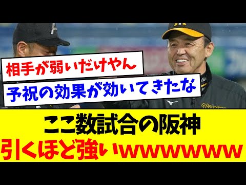 【罰当たりそう・・・】ここ数試合の阪神タイガース、引くほど強いｗｗｗｗｗ【なんJ反応】【プロ野球反応集】【2chスレ】【5chスレ】