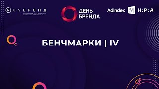 День Бренда 2023. Бенчмарки Iv