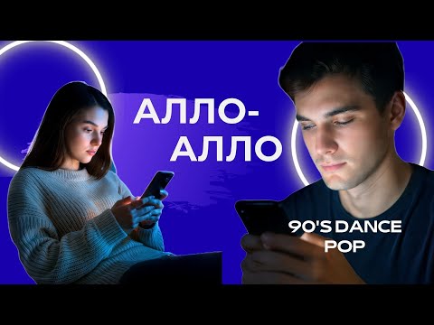 Алло алло Романтична пісня в стилі 90 х українськамузика