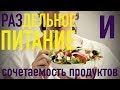 РАЗДЕЛЬНОЕ ПИТАНИЕ и СОВМЕСТИМОСТЬ ПРОДУКТОВ