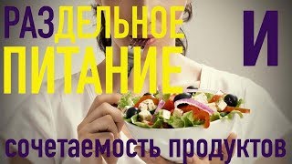 РАЗДЕЛЬНОЕ ПИТАНИЕ и СОВМЕСТИМОСТЬ ПРОДУКТОВ