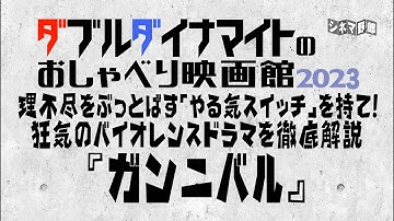 てらさわホーク/大山くまお【ダブルダイナマイトのおしゃべり映画館2023】理不尽をブッ飛ばす「やる気スイッチ」を持て！　狂気のバイオレンスドラマを徹底解説　『ガンニバル』