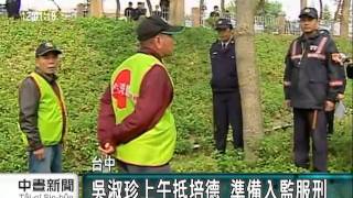 20110218-公視中晝新聞-吳淑珍上午抵培德   準備入監服刑.mpg