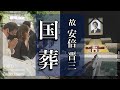 【国葬】安倍晋三元首相 国葬の一日をまとめた「FujiTv Cameraman ’s News Digest」