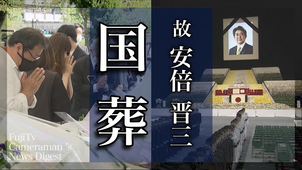 【国葬】安倍晋三元首相 国葬の一日をまとめた「FujiTv Cameraman ’s News Digest」